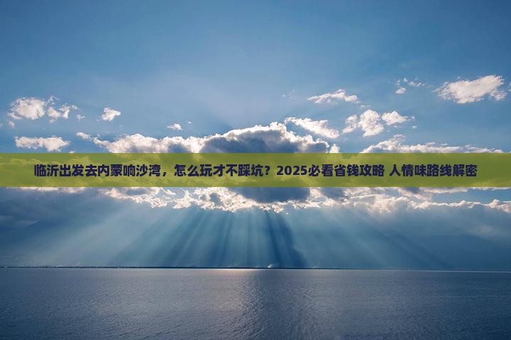 临沂去内蒙响沙湾攻略