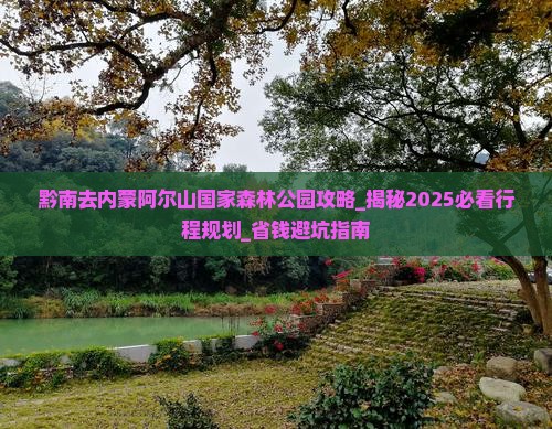 黔南去内蒙阿尔山国家森林公园攻略