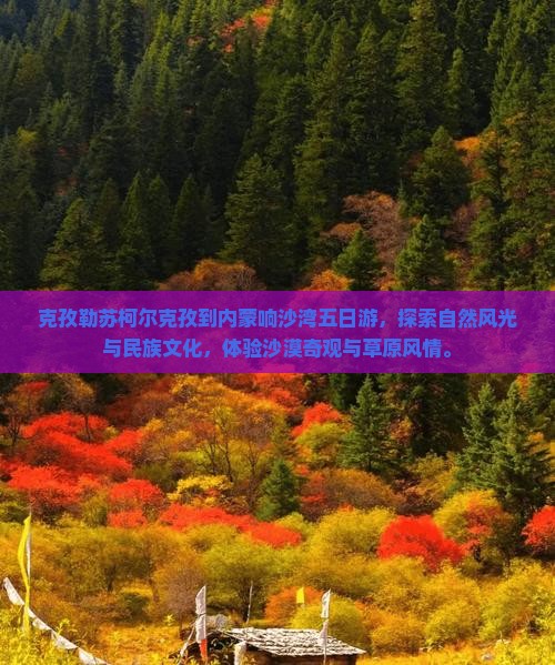 克孜勒苏柯尔克孜到内蒙响沙湾五日游