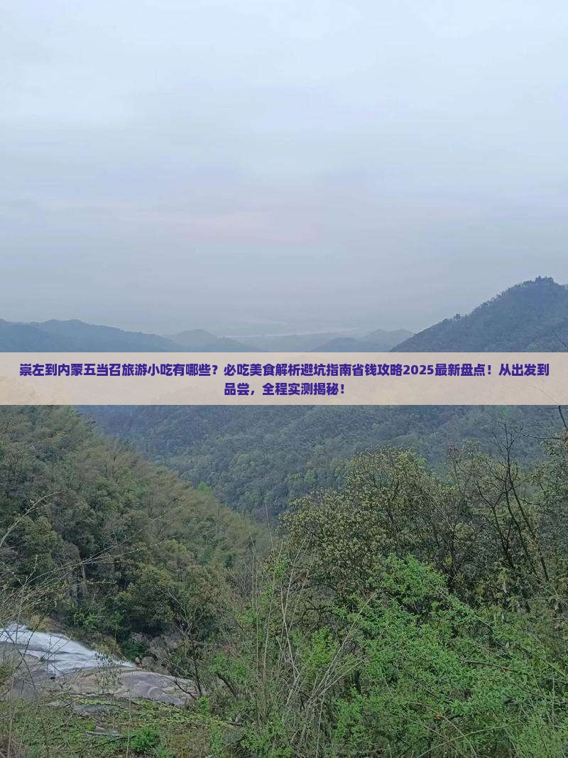崇左到内蒙五当召旅游小吃
