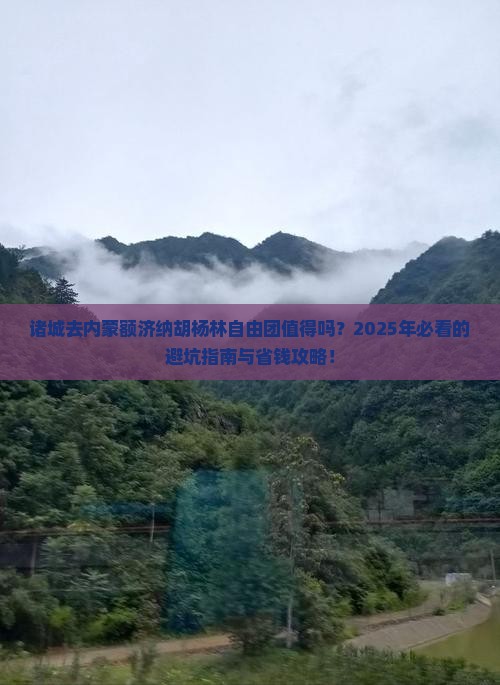 诸城去内蒙额济纳胡杨林自由团