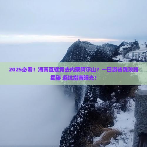 海南省直辖去内蒙阿尔山国家森林公园一日游