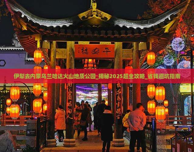 伊犁去内蒙乌兰哈达火山地质公园大型旅游团