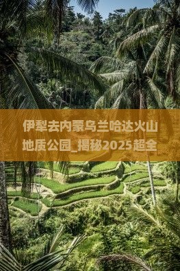 伊犁去内蒙乌兰哈达火山地质公园大型旅游团