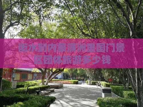 衡水到内蒙满洲里国门景区团体旅游