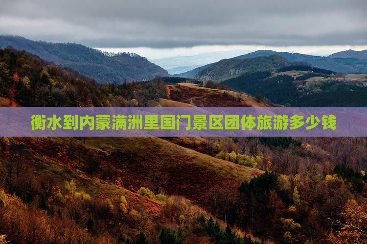 衡水到内蒙满洲里国门景区团体旅游