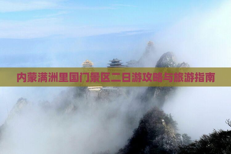 漯河去内蒙满洲里国门景区二日游
