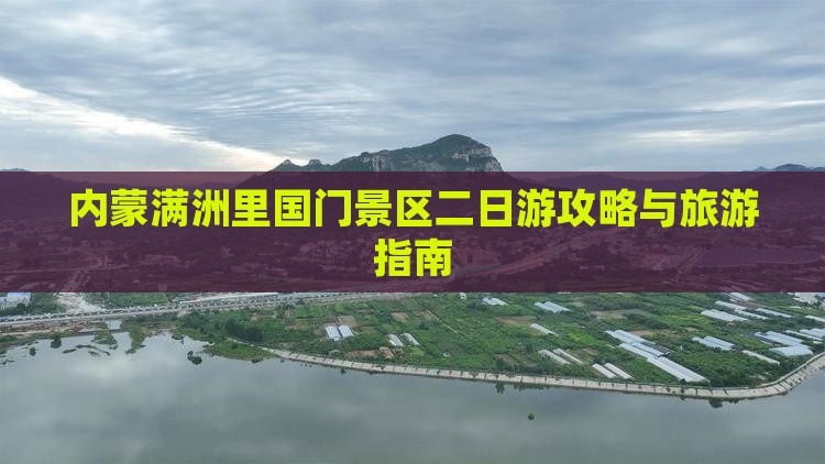 漯河去内蒙满洲里国门景区二日游
