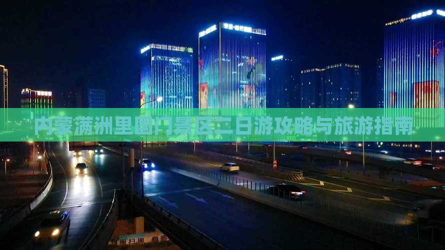 漯河去内蒙满洲里国门景区二日游