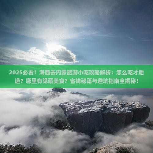 海西去内蒙旅游小吃