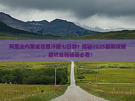 阿里去内蒙成吉思汗陵七日游