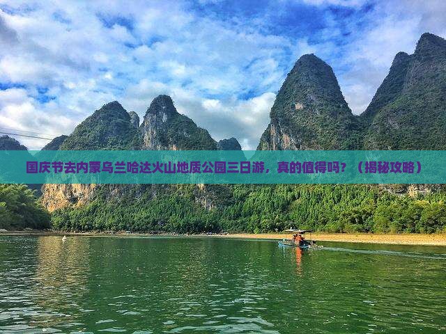 国庆节到内蒙乌兰哈达火山地质公园三日游