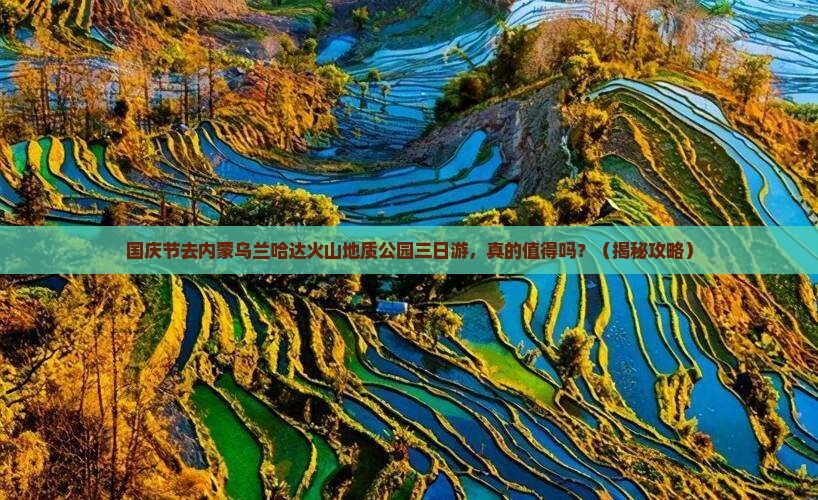 国庆节到内蒙乌兰哈达火山地质公园三日游