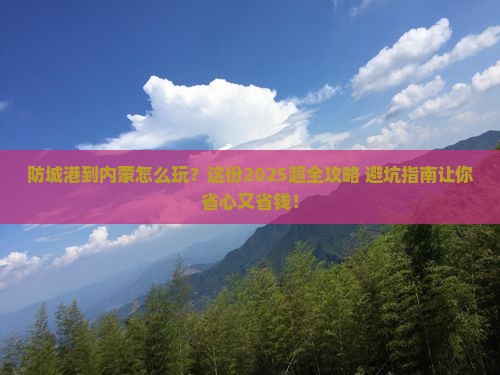 防城港到内蒙旅行社