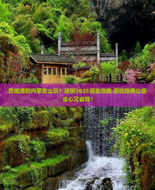防城港到内蒙旅行社