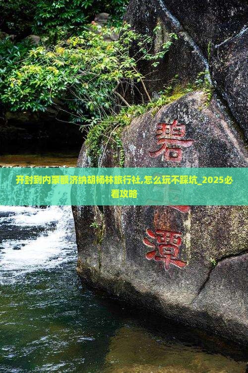 开封到内蒙额济纳胡杨林旅行社