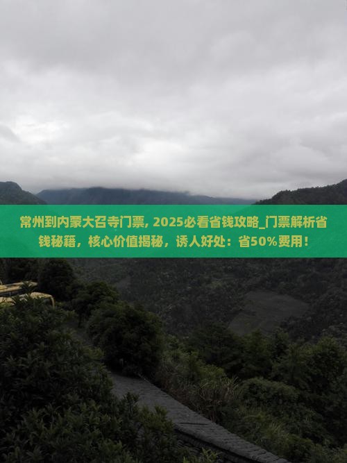 常州到内蒙大召寺门票