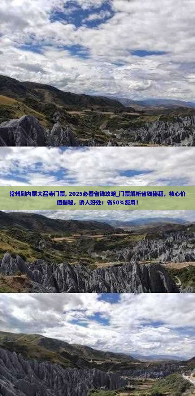 常州到内蒙大召寺门票