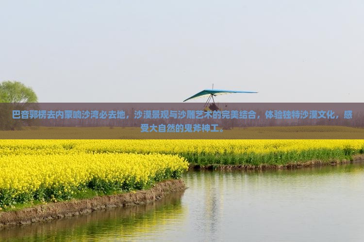 巴音郭楞去内蒙响沙湾必去地