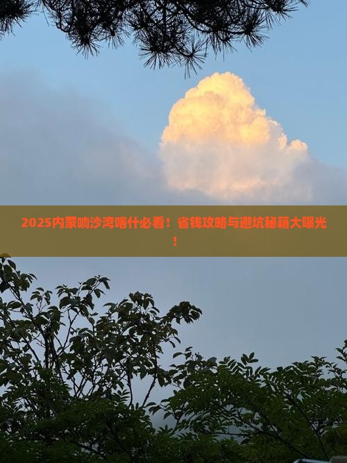 喀什去内蒙响沙湾必去地