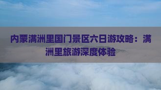 六安去内蒙满洲里国门景区六日游