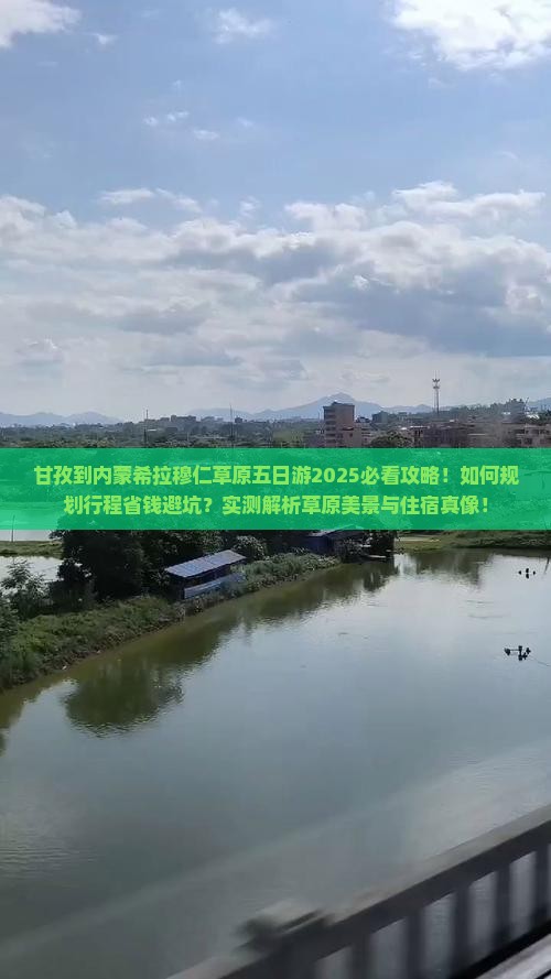 甘孜到内蒙希拉穆仁草原五日游