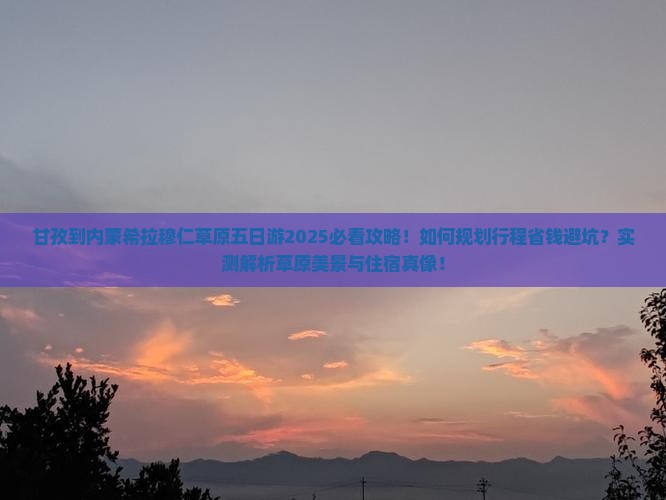 甘孜到内蒙希拉穆仁草原五日游