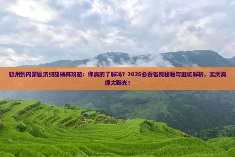 赣州到内蒙额济纳胡杨林攻略