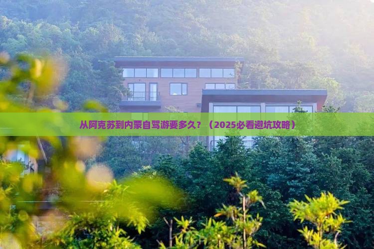 阿克苏去内蒙自由行