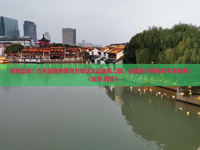 南京到内蒙乌兰哈达火山地质公园六日游