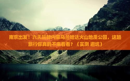 南京到内蒙乌兰哈达火山地质公园六日游