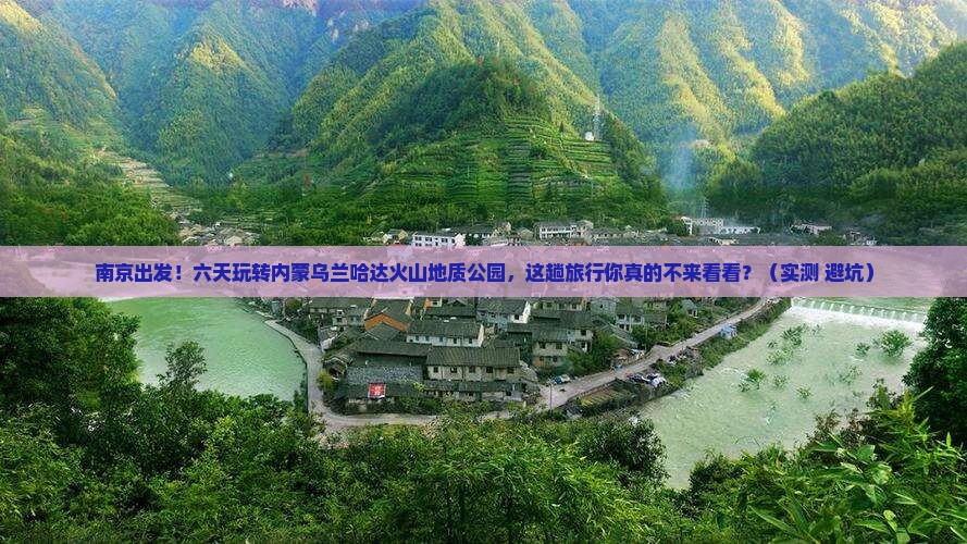 南京到内蒙乌兰哈达火山地质公园六日游