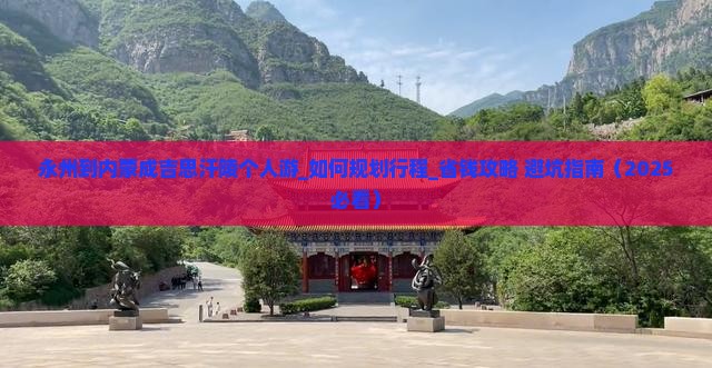 永州到内蒙成吉思汗陵个人游