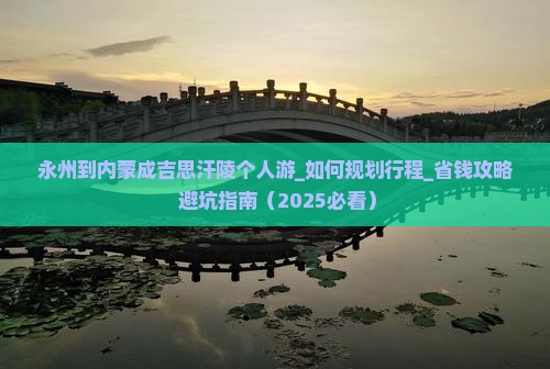 永州到内蒙成吉思汗陵个人游