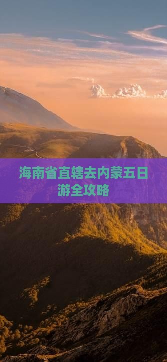 海南省直辖去内蒙五日游