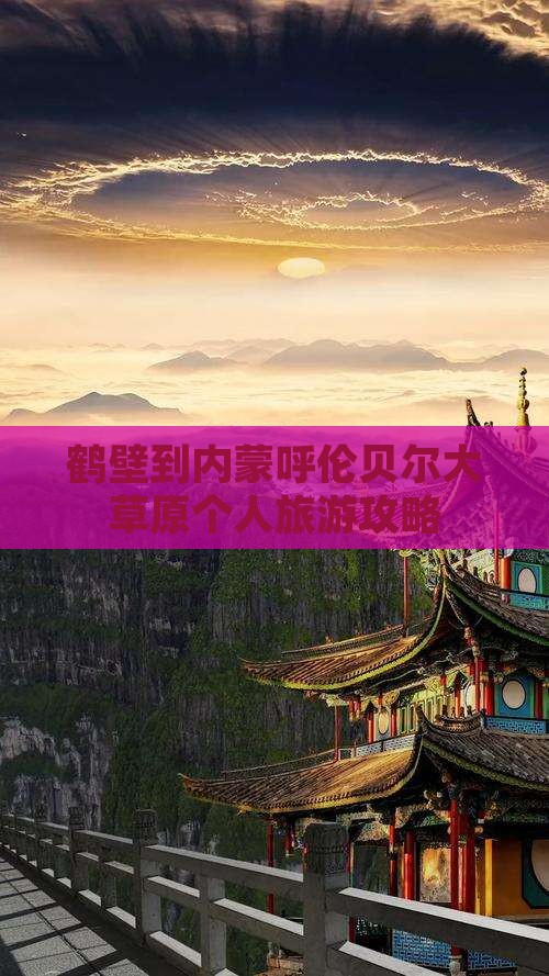 鹤壁到内蒙呼伦贝尔大草原个人游