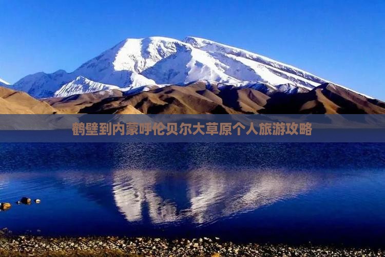 鹤壁到内蒙呼伦贝尔大草原个人游