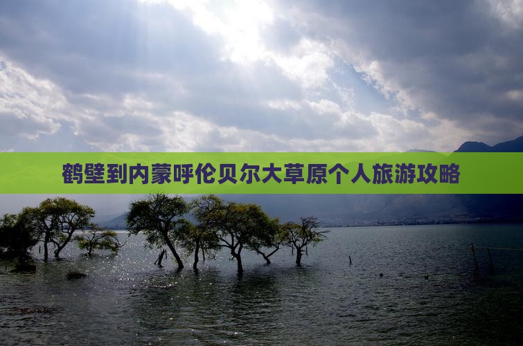 鹤壁到内蒙呼伦贝尔大草原个人游