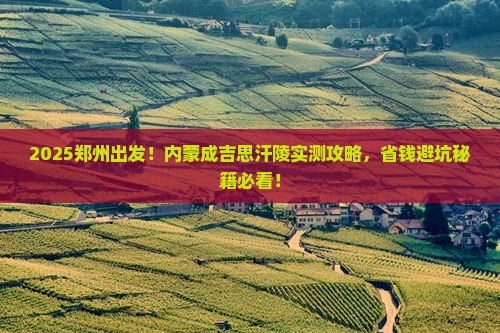 郑州去内蒙成吉思汗陵攻略