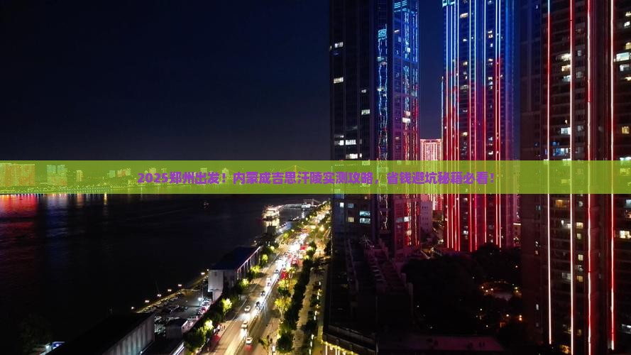 郑州去内蒙成吉思汗陵攻略