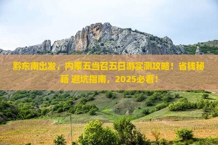 黔东南到内蒙五当召五日游