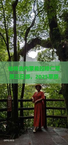 仙桃去内蒙希拉穆仁草原三日游