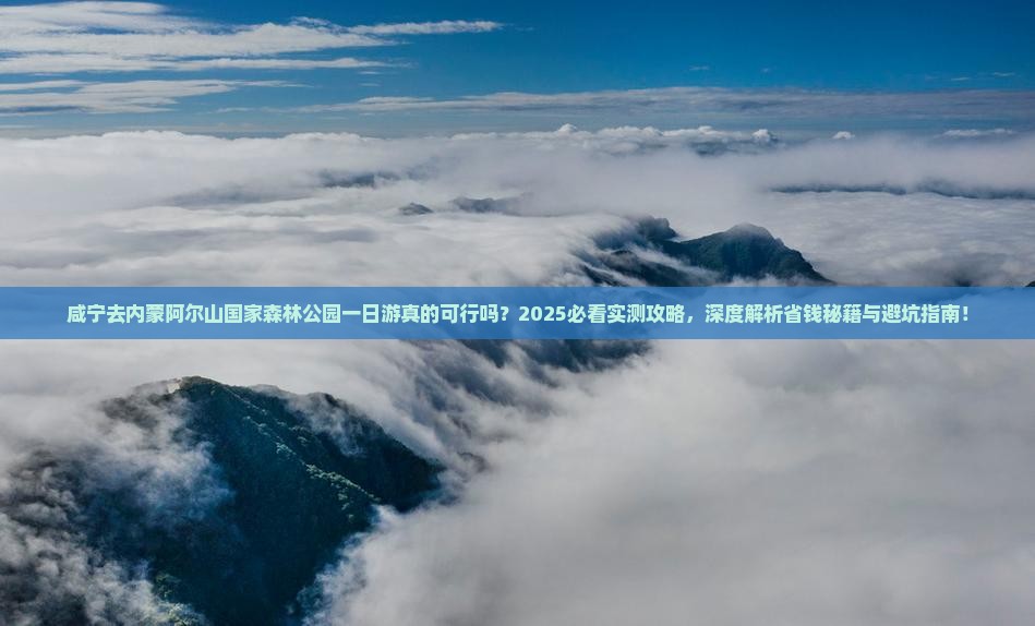 咸宁去内蒙阿尔山国家森林公园一日游
