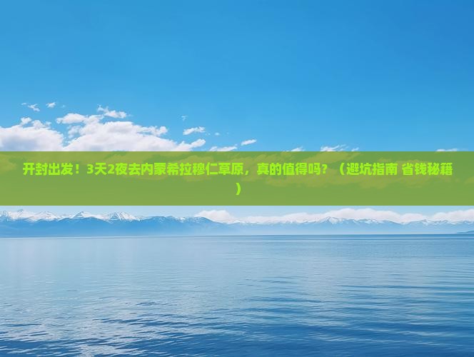 开封到内蒙希拉穆仁草原大型旅游团