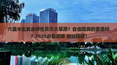 六盘水到内蒙呼伦贝尔大草原自由团