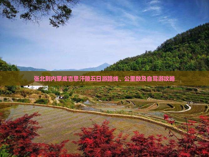 张北到内蒙成吉思汗陵五日游
