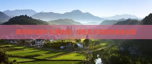 黑河去内蒙六日游