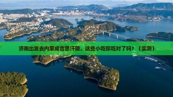 济南去内蒙成吉思汗陵旅游小吃