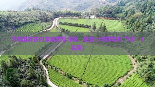 济南去内蒙成吉思汗陵旅游小吃