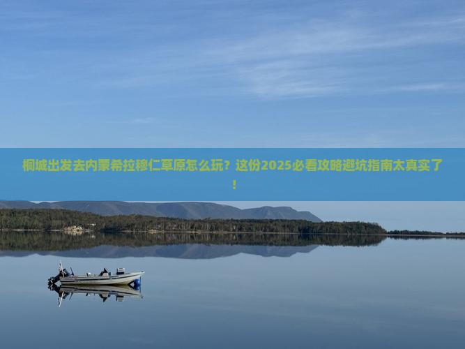 桐城去内蒙希拉穆仁草原攻略